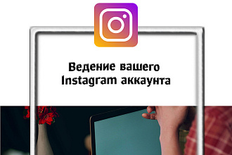 Ведение Instagram аккаунта