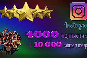 4000 Подписчиков в Инстаграм