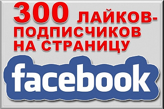 300 подписчиков на Fanpage, бизнес страницу, лайки на паблик Фейсбук