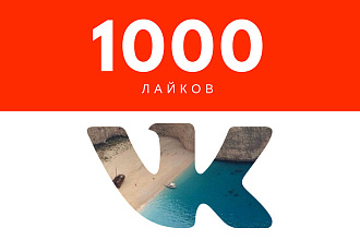 1000 лайков на публикации ВКонтакте
