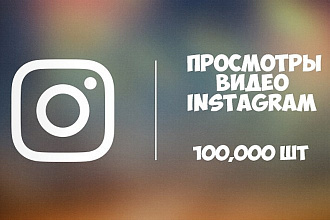 100000 просмотров в Instagram