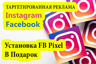 Настройка таргета Instagram и Facebook. Бесплатно подключу FB Pixel
