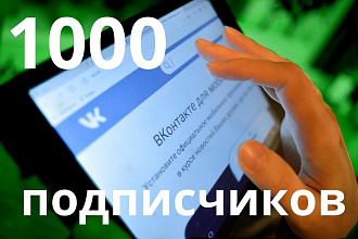 Живые подписчики в паблик ВКонтакте