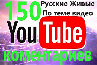 150 комментариев по теме Вашего видео русскими живыми людьми