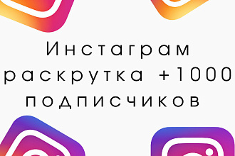 1000 русскоязычных инстаграм подписчиков