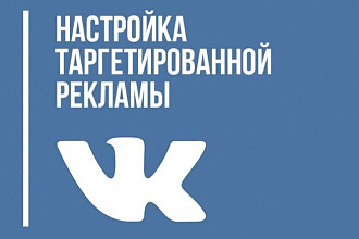 Настройка таргетинговой рекламы ВКонтакте