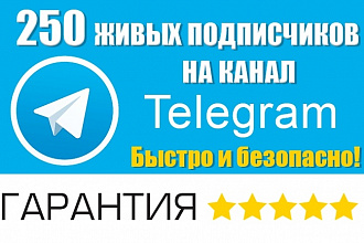 250 живых подписчиков в Ваш Telegram канал - быстро и безопасно