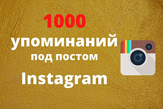 Упоминания в Instagram 1000 шт. Продвинь свой Инстаграм аккаунт