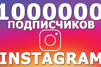 1000 русских подписчиков и 1000 лайков на последние 10 постов