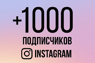 1000 подписчиков в ваш instagram + 500 обычных лайков и 500 с охватом