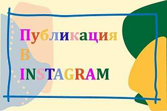 Создам уникальный пост в ваш инстаграмм
