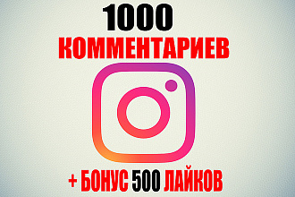 1000 комментариев на фото в Instagram + бонус 500 лайков