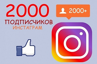 2000 подписчиков в instagram + гарантия+500 лайков