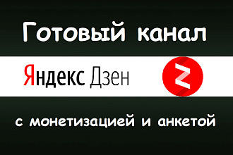 Канал Яндекс Дзен на монетизации и проверенной анкетой