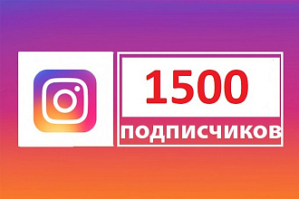Instagram 1500 подписчиков инстаграм
