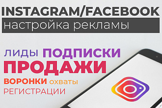 ТОП Настройка рекламы в Instagram и Facebook. Консультация