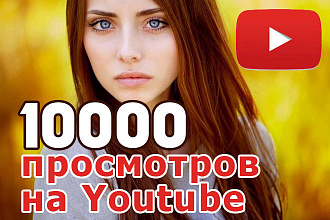 10000 качественных просмотров видео Youtube