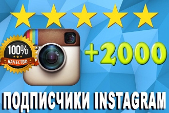 2000 подписчиков в Instagram