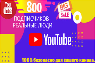 800 подписчиков на YouTube Безопасно. Гарантия