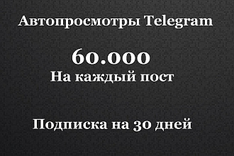 Автопросмотры телеграм. 60 000 просмотров на каждый пост