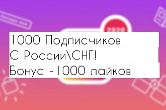 1000 Подписчиков + 1000 лайков в Instagram