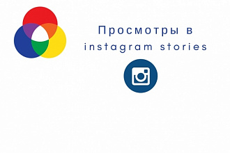 Instagram stories 600 просмотров