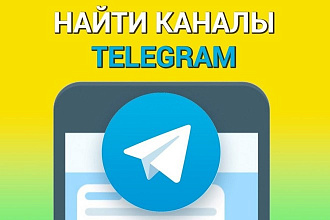 Найду каналы для покупки рекламы в Telegram