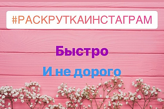 Раскрутка аккаунта