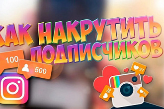 Привлечение подписчиков в Instagram, самое выгодное предложение