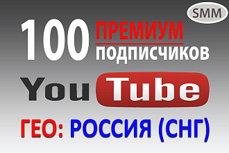 100 премиум подписчиков на ютуб канал из России или СНГ