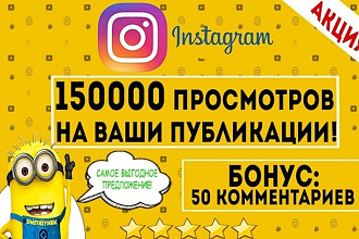 150000 просмотров на ваши публикации
