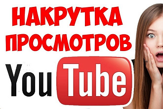 Просмотры на видео YouTube