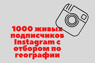 1002 живых подписчика Instagram с отбором по географии