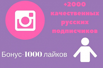 Русскоязычные подписчики 2000+1000 лайков