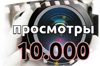 10.000 просмотров Instagram видео