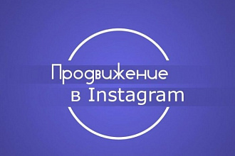 10 тысяч подписчиков в Instagram за 1 день