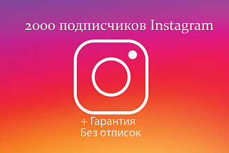 2000 подписчиков Instagram Без отписок + Акция 1000 лайков в подарок
