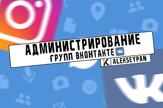Администрирование групп Вконтакте