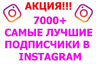 Добавлю 7000 новых подписчиков на ваш Instagram