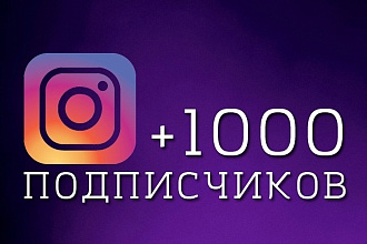 1000 подписчиков Instagram гарантия качества