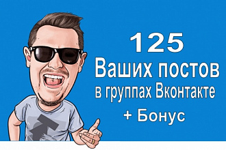Размещение 125 Ваших постов в группах ВКонтакте + Бонус