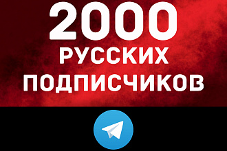 2000 русских подписчиков В телеграм КАНАЛ