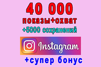 40 000 показы+охват+5000 сохранений в избранное Инстаграм+супер бонус