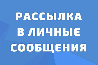 Разошлю 800 сообщений в личку пользователям Вконтакте
