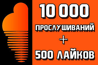 SoundCloud - 10000 Прослушивания трека + 500 лайков + бонус