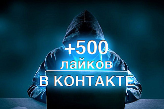 500 лайков на запись ВКонтакте