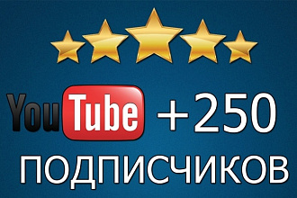 +250 подписчиков на Ваш канал YouTube
