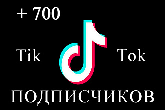 700 подписчиков на аккаунт TikTok + 300 подписчиков бонусом