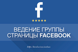 Администрирование, ведение группы, бизнес страницы в Facebook