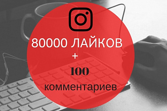80000 лайков + бонус 100 комментариев